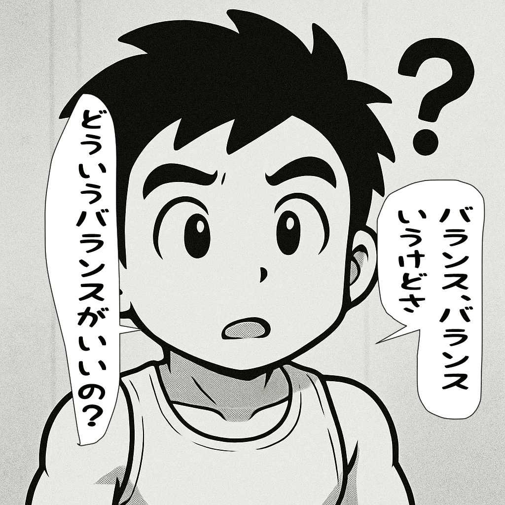 どう言うバランスがいいのか尋ねるこたぽん