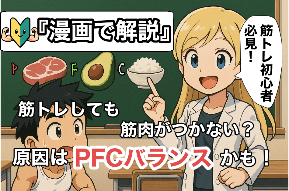 『筋トレ初心者必見』筋肉がつかない？原因はPFCバランスかも！【食事で変わる】漫画で解説