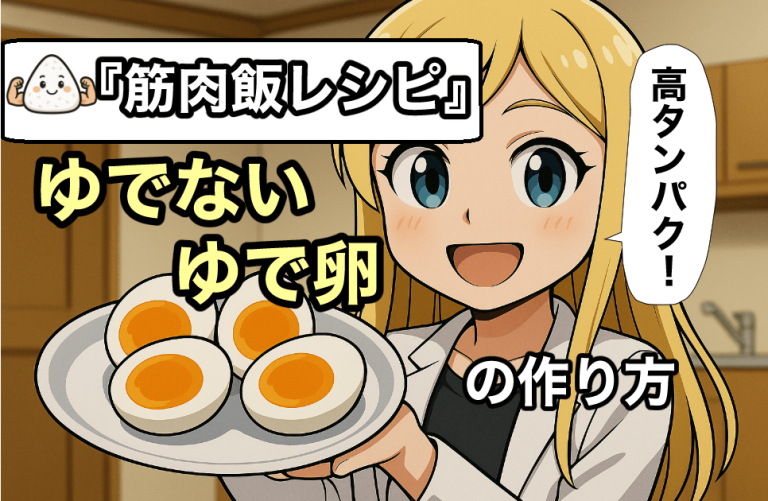 『筋肉飯レシピ』簡単時短！ ゆでないゆで卵の作り方