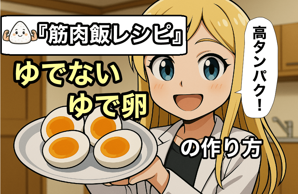 『筋肉飯レシピ』簡単時短! ゆでないゆで卵の作り方