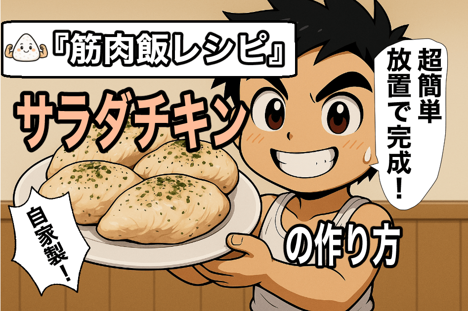 【筋肉飯レシピ】超簡単・放置で完成! 自家製鶏胸肉サラダチキンの作り方 高タンパク・低脂肪で夏の筋トレ&減量に最適!