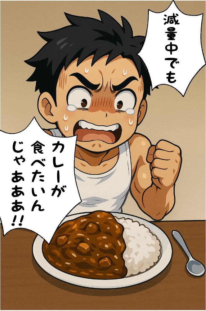 減量中でもカレーが食べたいと言ってるこたぽん