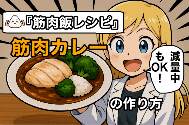 『筋肉飯レシピ』　減量中もOK！　筋肉カレーの作り方　電気圧力鍋でラクラク高タンパクごはん