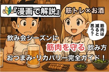 【漫画で解説】 筋トレ×お酒 筋肉は減る? 飲み会シーズンに筋肉を守る飲み方・おつまみ・リカバリー完全ガイド!