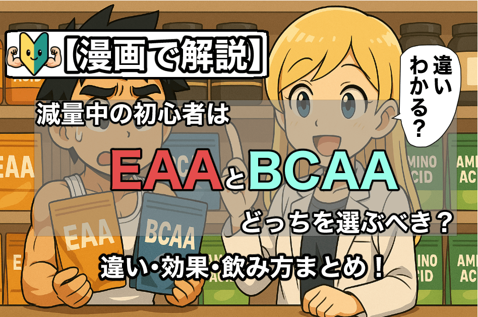 【漫画で解説】　EAAとBCAAの違いとは？ 減量中の初心者はEAAとBCAAどっちを選ぶべき？　違い・効果・飲み方まとめ！ 筋トレ初心者必見