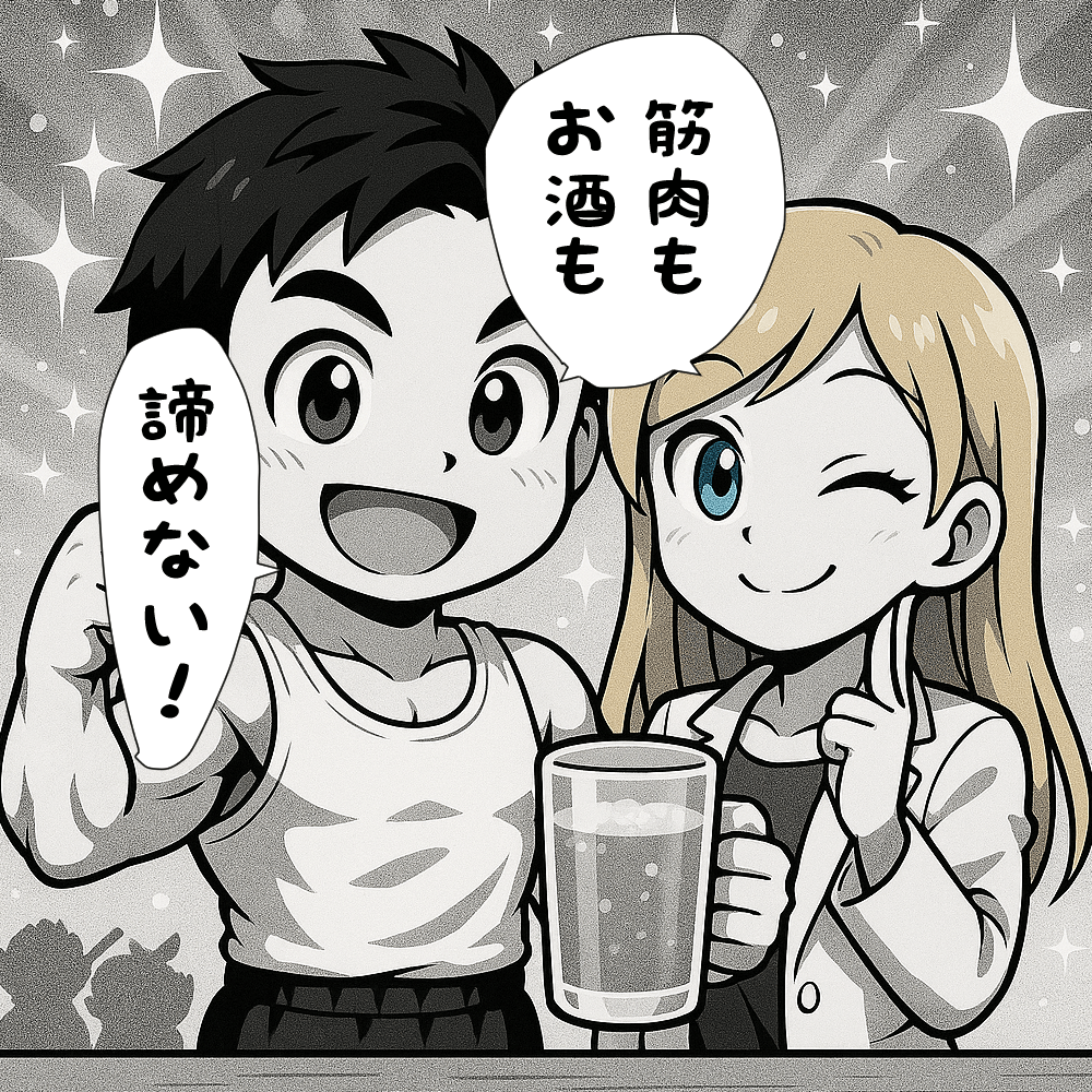 まとめ　お酒も筋肉も諦めないと言っている二人