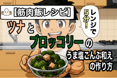 【筋肉飯レシピ】レンジで５分！　ツナとブロッコリーのうま塩こんぶ和えの作り方