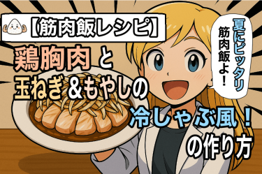 鶏むね肉と玉ねぎ ＆もやしの 冷しゃぶ風！の作り方