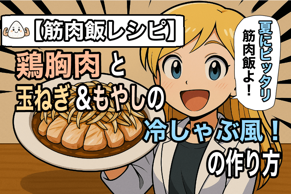 鶏むね肉と玉ねぎ ＆もやしの 冷しゃぶ風！の作り方