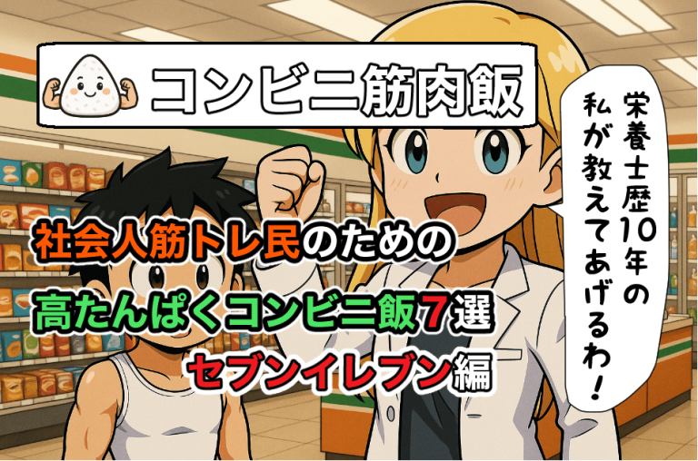 社会人トレーニー必見！セブンで買える“筋肉メシ”を栄養士が目的別に厳選。PFCバランスと組み合わせ術も解説！