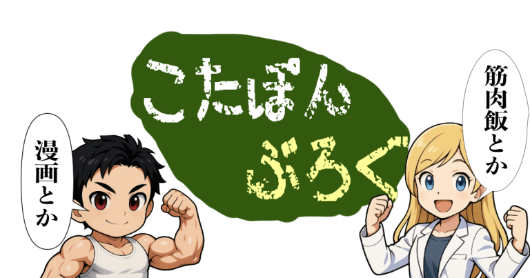こたぽんブログ