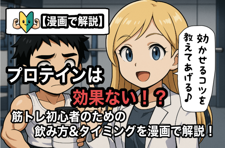 プロテインは効果ない！？　筋トレ初心者のための飲み方&タイミングを漫画で解説