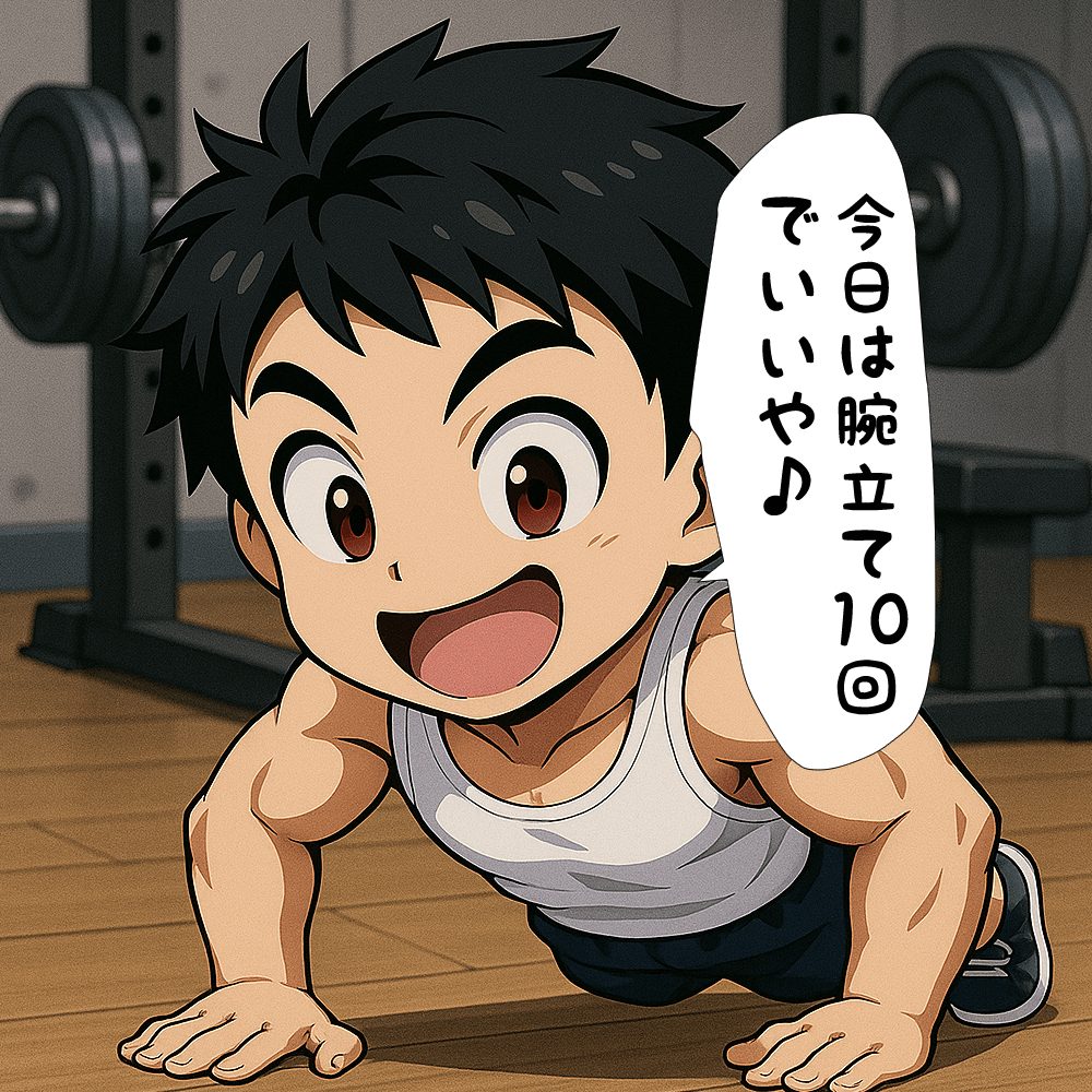 強度の低い筋トレをするこたぽん