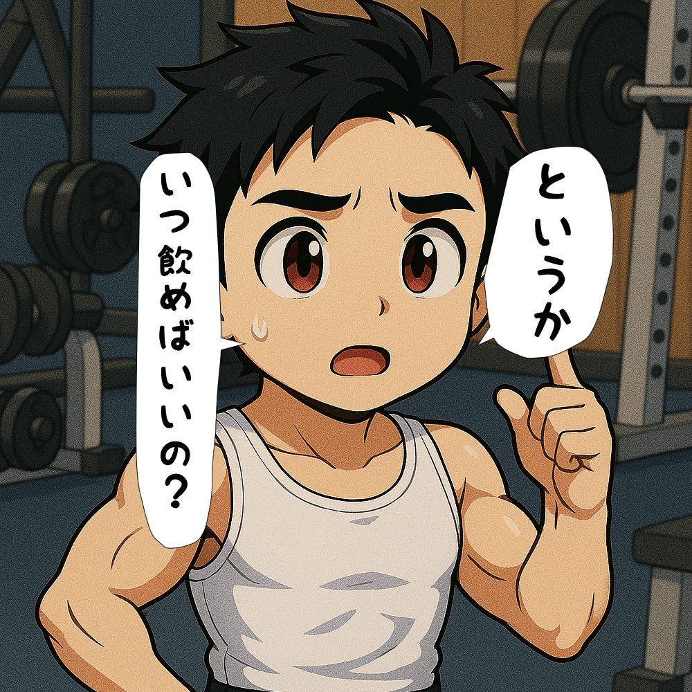 プロテインをいつ飲めばいいか聞くこたぽん
