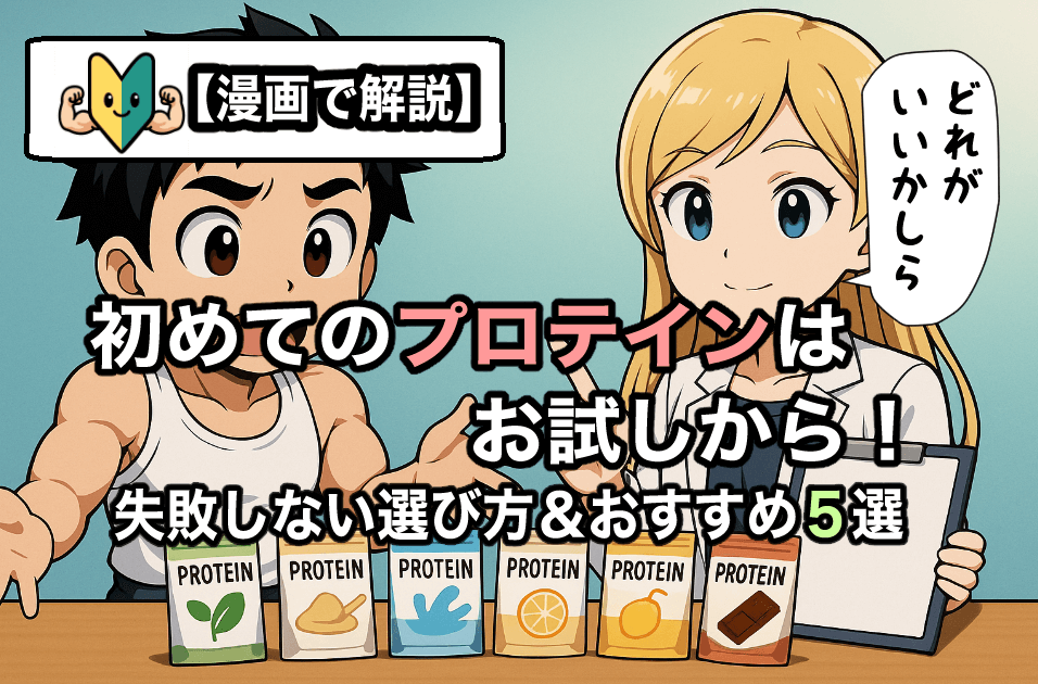 初めてのプロテインはお試しから！　アイキャッチ