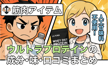 【健康志向におすすめ】　ウルトラプロテインは人工甘味料不使用！　味・成分・口コミまとめ