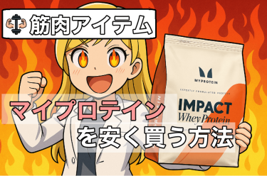 マイプロテインを安く買う方法　【セール攻略とおすすめフレーバー】　紹介コードも！